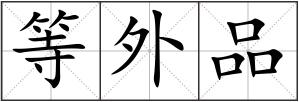 等外品