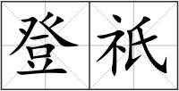 登祇
