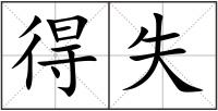 得失