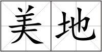 美地