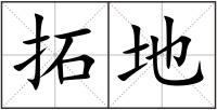 拓地