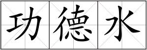 功德水