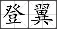 登翼