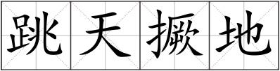 跳天撅地