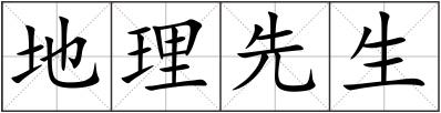 地理先生