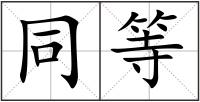 同等