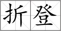 折登