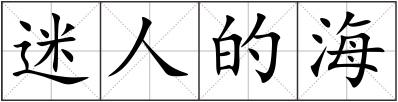迷人的海