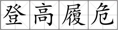 登高履危