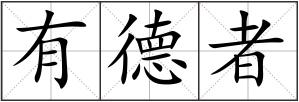 有德者