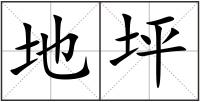 地坪
