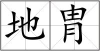 地胄