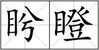 盻瞪