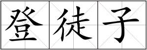 登徒子