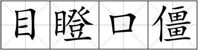 目瞪口僵