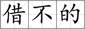 借不的