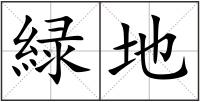 緑地