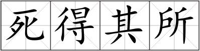 死得其所