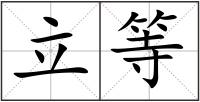 立等
