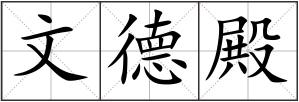 文德殿