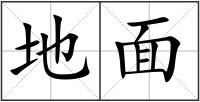 地面