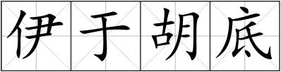 伊于胡底