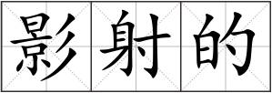 影射的