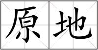 原地