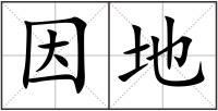 因地
