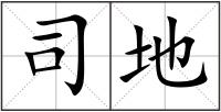 司地