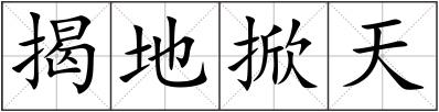 揭地掀天