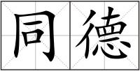 同德