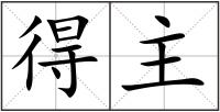 得主