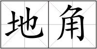 地角