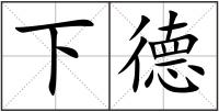 下德