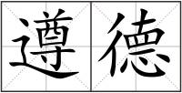 遵德