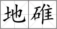 地碓