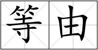 等由