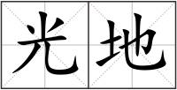 光地