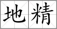 地精