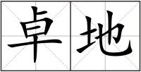 卓地
