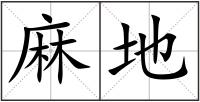麻地