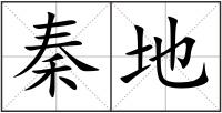 秦地