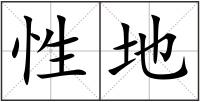 性地