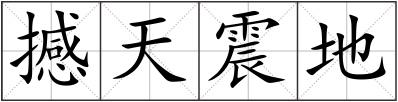 撼天震地