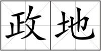 政地