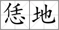 恁地