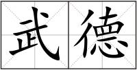 武德