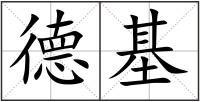 德基