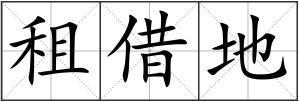 租借地